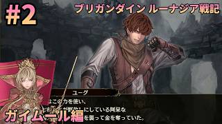 【初見1周目#2】当面の作戦決定。在野もなんとか見つけました！ ― ブリガンダイン ルーナジア戦記 実況