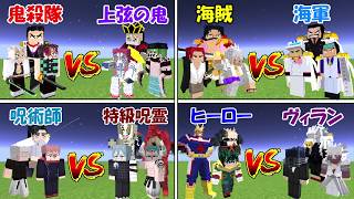 【Minecraft】海賊s海軍＆鬼殺隊vs鬼＆ヒーローvsヴィラン＆呪術師vs呪霊！！【呪術廻戦】【ワンピース】【鬼滅の刃】【ヒロアカ】