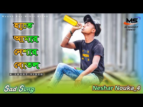 Hate Amar Neshar Bottle | হাতে আমার নেশার বোতল | m shoot video