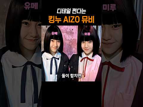 디테일 쩐다는 킹누 AIZO 뮤비 #주술회전 #애니