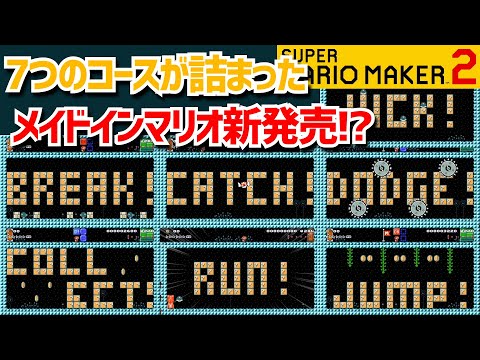 【しっかりパロディ】メイドインワリオ？マリオ？【マリオメーカー2】