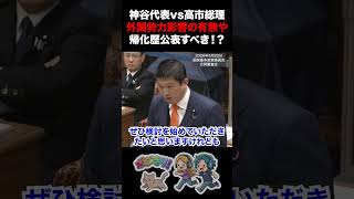 【党首討論】神谷代表vs高市総理 外国勢力の影響の有無や帰化歴を公表すべき！？ #国家基本政策委員会 #参政党 #神谷宗幣 #自民党 #高市早苗 #内閣総理大臣 #スパイ防止法