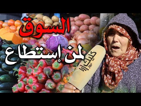 من قلب السوق مواطنون وتجار يستنكرون غلاء أسعار الخضر و الفواكه بالمغرب