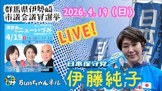 日本保守党【伊藤純子】伊勢崎市議会選挙20290419ニューいづみ