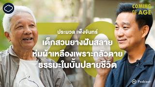 Coming of Age | EP. 243 | อ.ประมวล ในวัย 70 ตะกอนแห่งความรัก ธรรมะ และความหมายช่วงสุดท้ายของชีวิต
