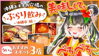 【ぶらり飲み】沖縄市・コザ飲み歩き！！【飯テロ】