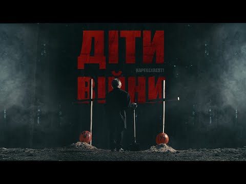 NAPEREXRESTI - Діти війни (Official Video)