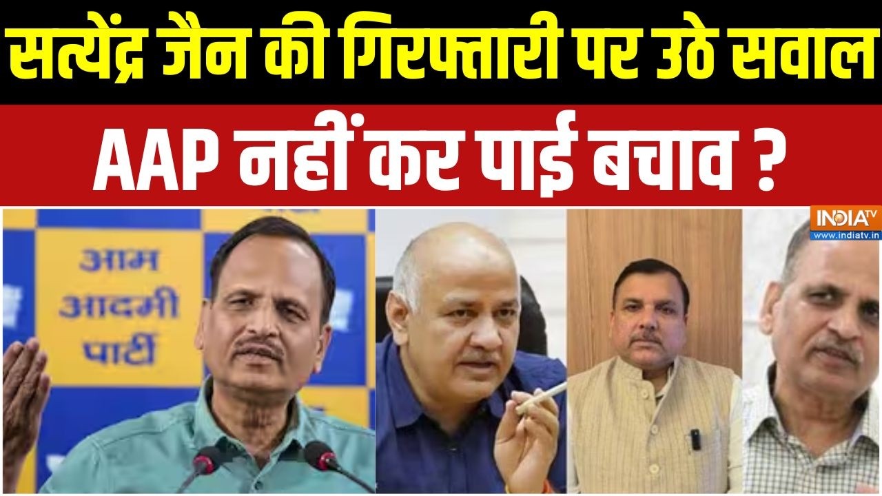 Satyendar Jain Arrest News: सत्येंद्र जैन की गिरफ्तारी पर उठे सवाल, AAP न?