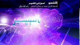 أصول في التفسير   الشرح الأول للشيخ ابن عثيمين 20 image