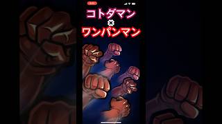 コトダマン×ワンパンマン　コラボ開催！　#はげちゃんねる　#コトダマン　#ワンパンマン