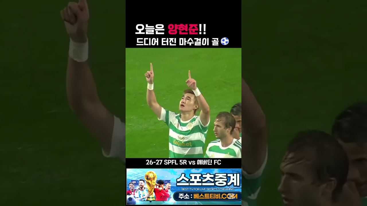 양현준 셀틱 해외축구 중계 하이라이트 #양현준 #셀틱 #셀틱fc #해외축구중계 하이라이트 영상 실시간 방송 분석 뉴스 다시보기 무료 스포츠 #축구중계 #해외축구 #축구영상 선수