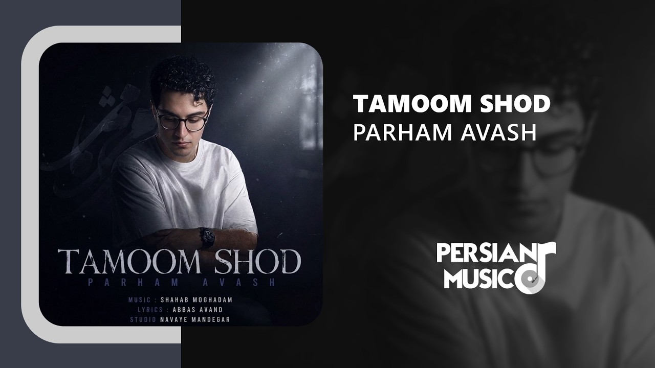 Parham Avash - Tamoom Shod | آهنگ تموم شد از پرهام آوش