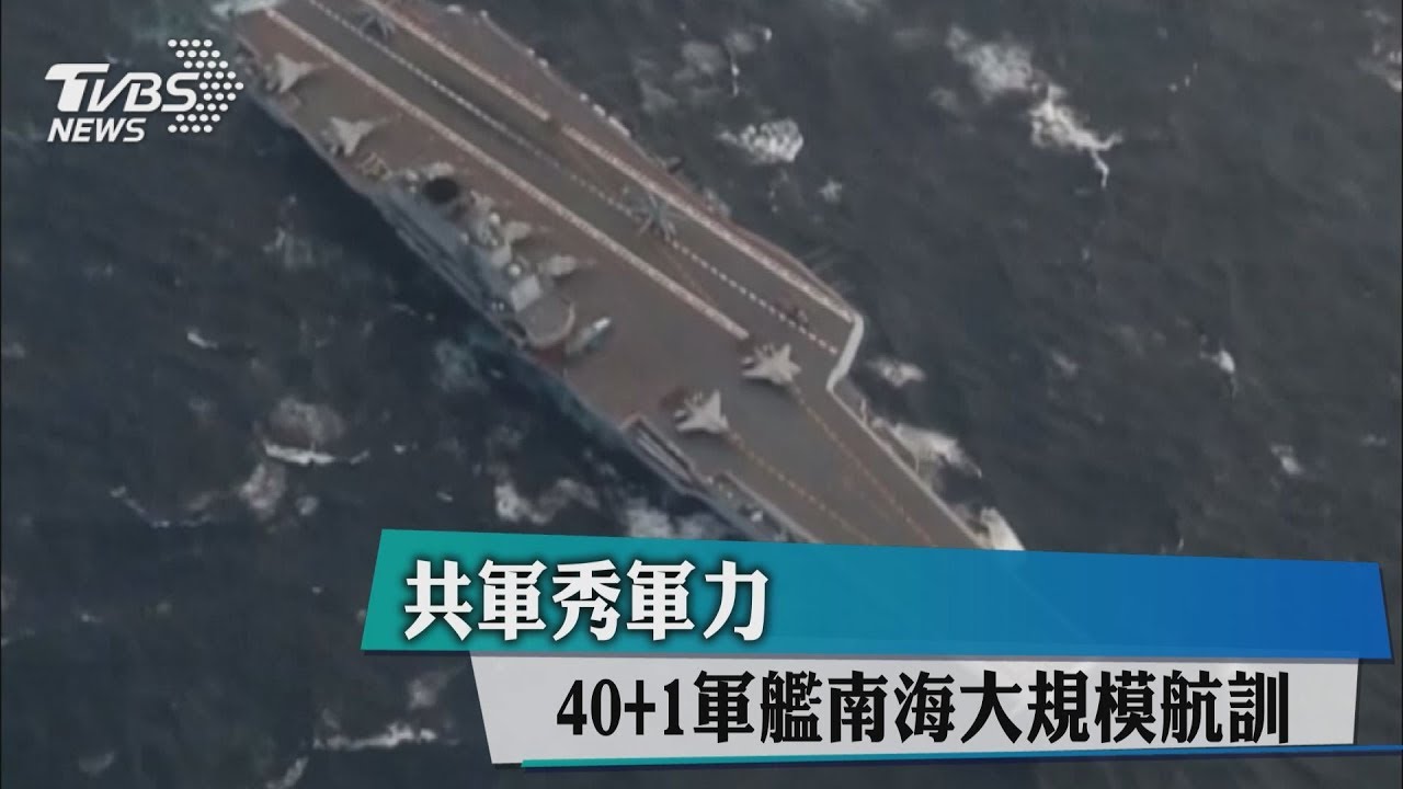 共軍秀軍力　40+1軍艦南海大規模航訓