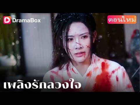 【ตอนใหม่】ชาติที่แล้วถูกสามีทรยศ ทั้งตระกูลถูกประหารในคืนเดียว🔥 | DramaBox