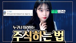 주식하는 법 궁금하시다구요? 완전 친절한 튜토리얼! ｜대학생 주식｜ 주식사는법