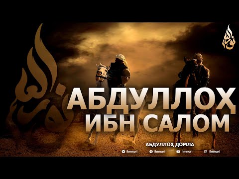 АБДУЛЛОҲ ИБН САЛОМ РОЗИЯЛЛОҲУ АНҲУ - АБДУЛЛОҲ ДОМЛА