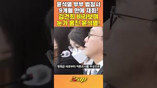 [세가지 뉴스] 9개월 만에 재회한 윤석·김건희…'미소'와 '눈인사' 오갔다! #shorts