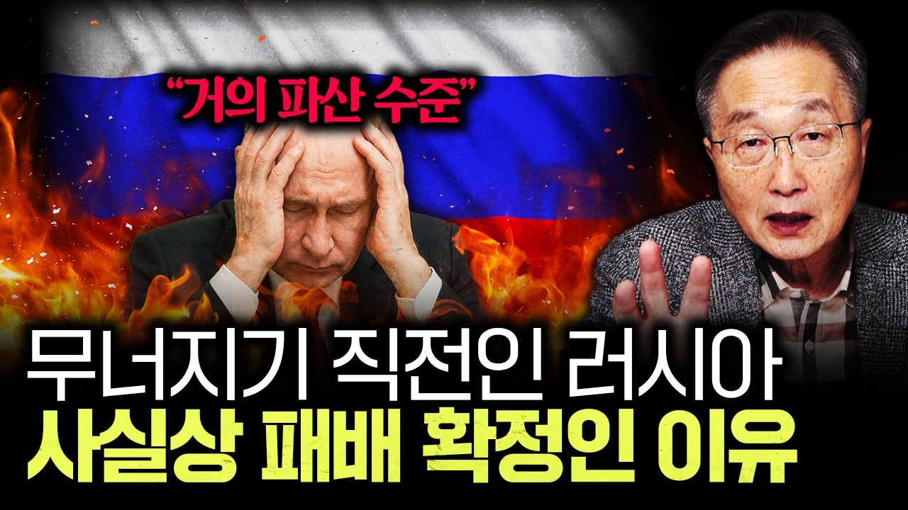 "거의 파산 수준" 무너지기 직전인 러시아, 사실상 패배 확정인 이유｜김정호 교수의 글로벌&경제 읽기 4-2…