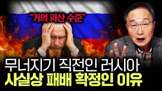 "거의 파산 수준" 무너지기 직전인 러시아, 사실상 패배 확정인 이유｜김정호 교수의 글로벌&경제 읽기 4-2…