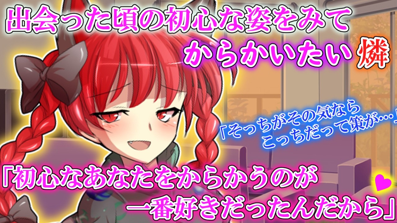 【ゆっくり茶番劇】出会った頃の初心な姿が見たい燐