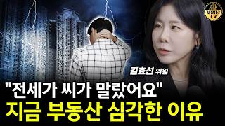 "전세가 씨가 말랐어요" 지금 부동산 심각한 이유 [김효선 위원 3부]