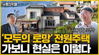 압구정동 아파트보다 양평 전원주택이 좋다! 전원생활 15년 차 경제 전문가의 ‘솔직 토크’ㅣ부동산카페 [금주머니TV]