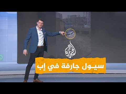 فيديو | شبكات | سيول في إب تجرف سيارات وأشجار