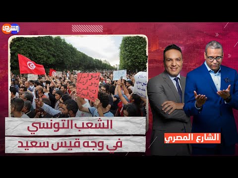 مسيرة المعارضة لقيس سعيد