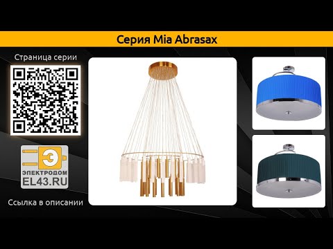 Mia Abrasax - подвесная светодиодная люстра и потолочный светильник