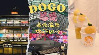 【道後温泉】【旅行Vlog】のんびりお散歩１泊２日道後温泉の旅