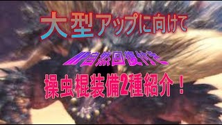 【MHW】MONSTER HUNTER: WORLD いよいよ大型アップデート目前！アップデートに向けて攻撃増し＆HP自動回復・HP自動回復＆エキス効果持続の操虫棍装備2種の紹介！