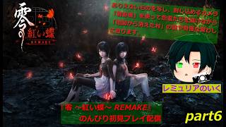 【妖しく羽化する、美しき恐怖】零 ～紅い蝶～ REMAKE  のんびり攻略プレイ垂れ流し配信　part6【※ネタバレあり】