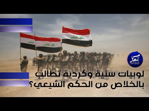 فيديو | لوبيات سنية وكردية تطالب بالخلاص من الحكم الشيعي ؟