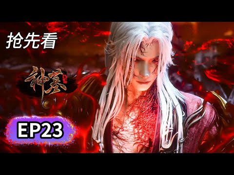 [FULL Sneak Peek] EP23💥 The Mischievous Little Demon King Xiang Tian VS Chen Nan | MULTI SUB