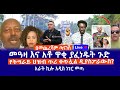 በመጨረሻም ጣናነሽ መዓዛ እና አቶ ዋቂ ያፈነዱት ጉድ የትግራ�