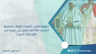 صورة طهارة قلوب البابوات الزناة / بمناسبة  اغتصاب 200 ألف طفل في فرنسا من قبل رجال الدين  #مدارس_السبت