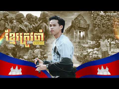 ZENTO - ខ្មែរត្រូវចាំ​ [ OFFICIAL AUDIO ]