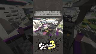 【スプラ3】7年間スプラトゥーンのステージをマイクラで再現してきた集大成まとめ【Minecraft】