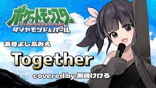 【声優が歌ってみた】アニポケDP主題歌"Together"(あきよしふみえ)covered by.渕﨑けけろ #歌ってみた #声優 #アニポケ #together #ポケモン #カラオケ 
