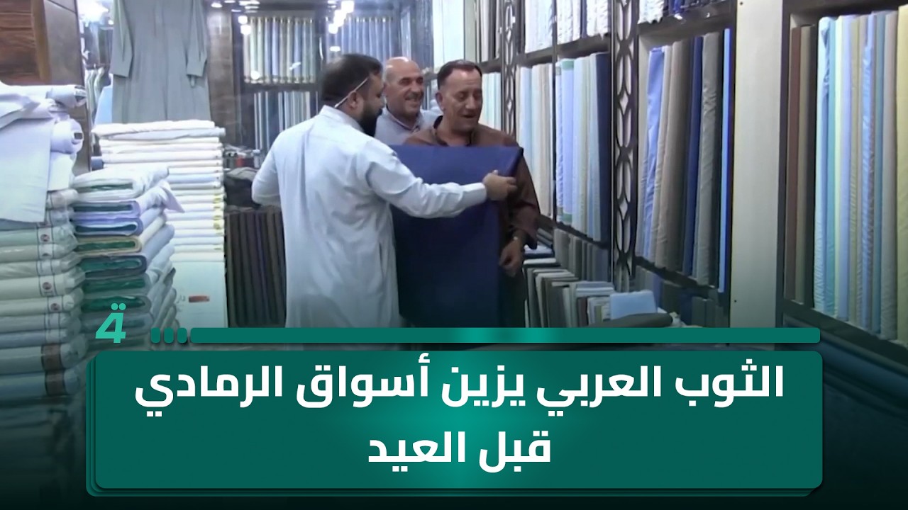 فيديو | الثوب العربي يزين أسواق الرمادي قبل العيد
