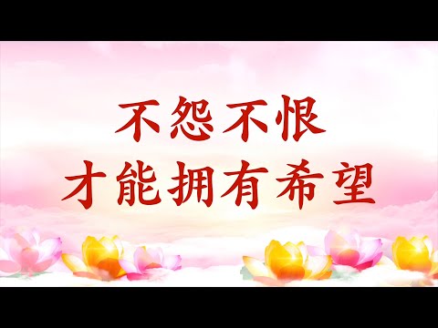 3.  【节目录音+字幕】不怨不恨才能拥有希望