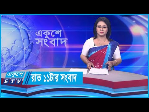 11 PM News || রাত ১১টার সংবাদ || 05 March 2024