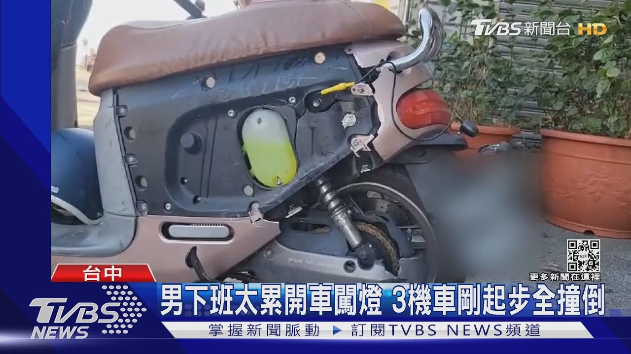 男下班太累開車闖燈 3機車剛起步全撞倒