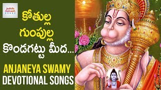 Download lagu Kothulla Gumpulla Kondagattu Meeda Song | Anjaneya Swamy Devotional Songs | Jadala Ramesh Songs mp3 Download lagu Kothulla Gumpulla Kondagattu Meeda Song | Anjaneya Swamy Devotional Songs | Jadala Ramesh Songs mp3