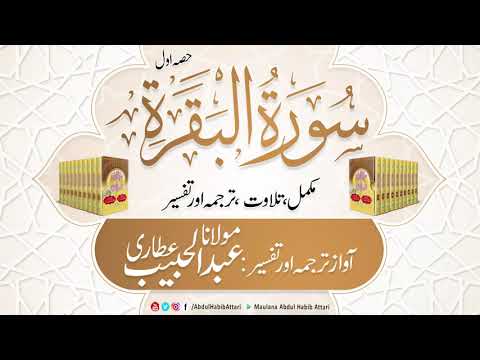 02 Surah Baqrah  ( Part 1) Mukammal Tilawat, Tarjuma or Tafseer ( Sirat ul Jinan)