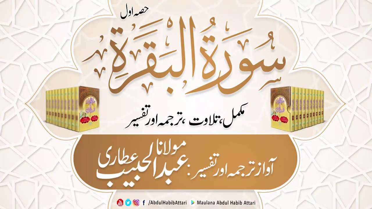 02 Surah Baqrah  ( Part 1) Mukammal Tilawat, Tarjuma or Tafseer ( Sirat ul Jinan)