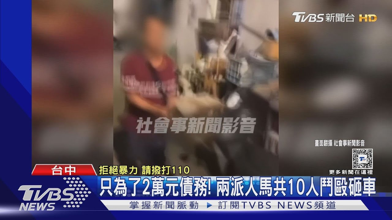 只為了2萬元債務！　兩派人馬共10人鬥毆砸車