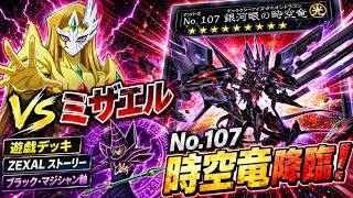 本日のエースカード→No.107 銀河眼の時空竜【遊戯王デュエルモンスターズレガシーオブザデュエリスト】