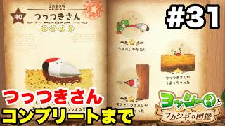 ヨッシーとフカシギの図鑑 #31 つっつきさん 図鑑コンプリートまで【※概要欄解説あり 実況なし プレイ動画 Yoshi and the Mysterious Book】