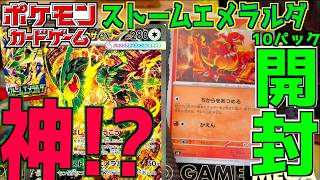 ストームエメラルダ１０パック！奇跡の引きを見せられるか！？【ストームエメラルダ】【ポケカ】【ポケットモンスター カードゲーム】